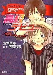Amazon.co.jp: 小説版 高校デビュー1 (集英社コバルト文庫